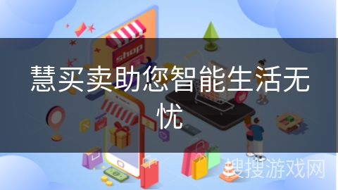 慧买卖助您智能生活无忧