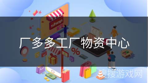 厂多多工厂物资中心