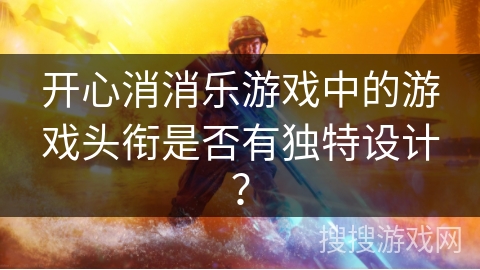 开心消消乐游戏中的游戏头衔是否有独特设计? 开心消消乐游戏中的游戏头衔是否有独特设计?
