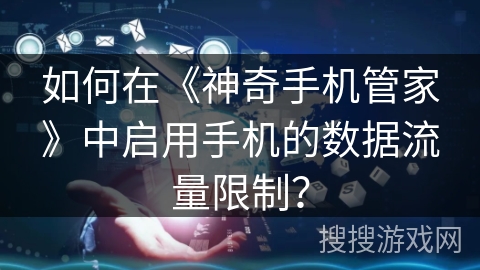 如何在《神奇手机管家》中启用手机的数据流量限制？