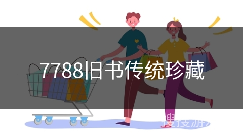 7788旧书传统珍藏