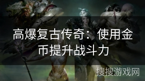 高爆复古传奇：使用金币提升战斗力