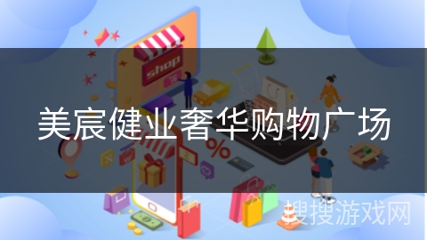 美宸健业奢华购物广场