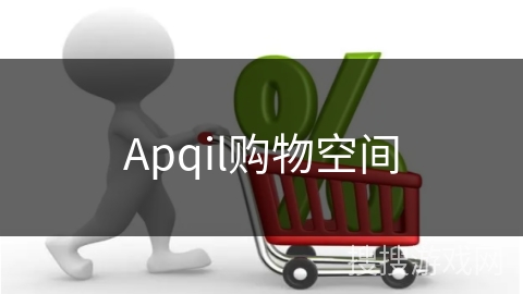 Apqil购物空间