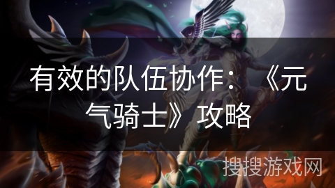 有效的队伍协作:《元气骑士》攻略 有效的队伍协作:《元气骑士》攻略