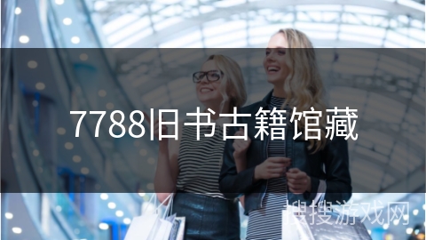 7788旧书古籍馆藏