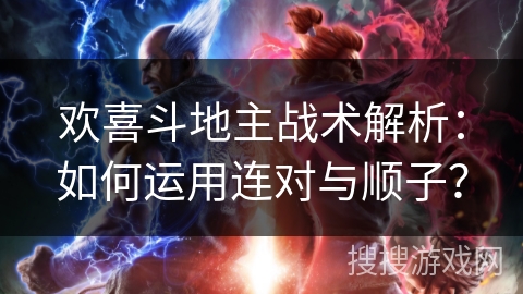 欢喜斗地主战术解析:如何运用连对与顺子? 欢喜斗地主战术解析:如何运用连对与顺子?