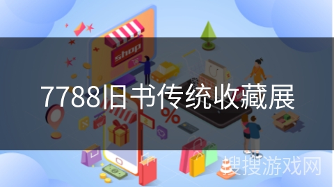 7788旧书传统收藏展