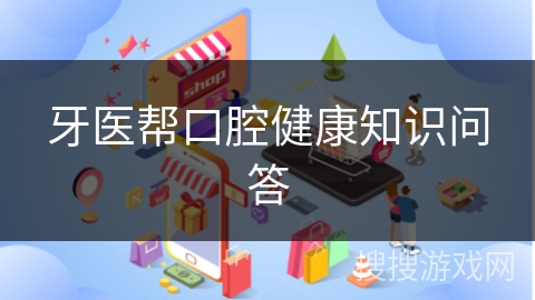 牙医帮口腔健康知识问答