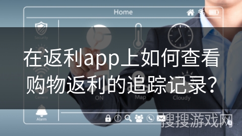 在返利app上如何查看购物返利的追踪记录？