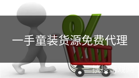 一手童装货源免费代理