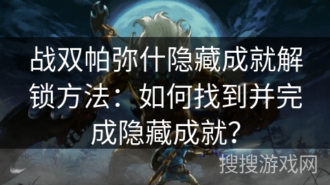战双帕弥什隐藏成就解锁方法:如何找到并完成隐藏成就? 战双帕弥什隐藏成就解锁方法:如何找到并完成隐藏成就?