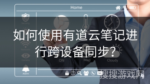 如何使用有道云笔记进行跨设备同步? 如何使用有道云笔记进行跨设备同步?