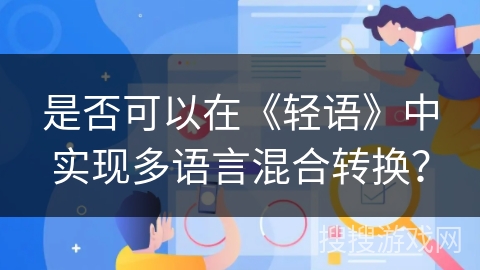 是否可以在《轻语》中实现多语言混合转换？