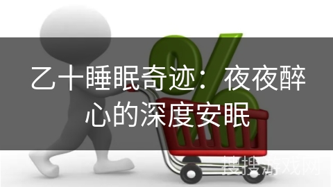乙十睡眠奇迹：夜夜醉心的深度安眠