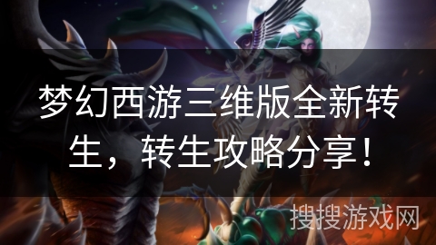梦幻西游三维版全新转生，转生攻略分享！
