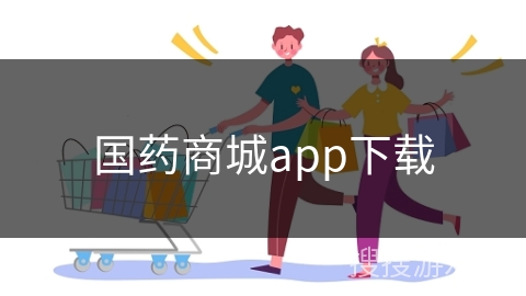 国药商城app下载
