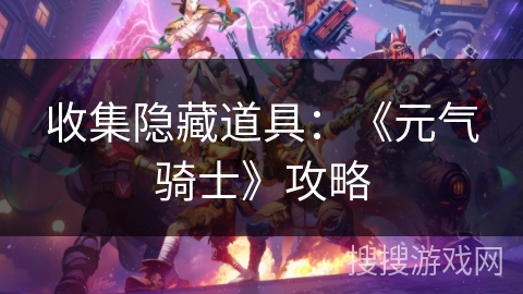 收集隐藏道具：《元气骑士》攻略