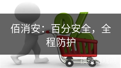 佰消安：百分安全，全程防护