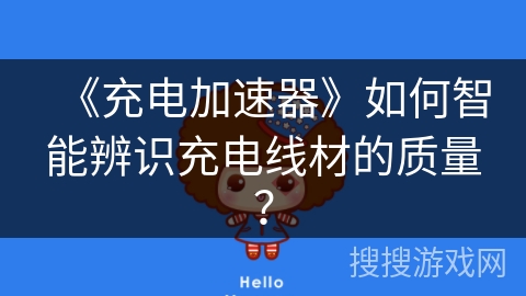 《充电加速器》如何智能辨识充电线材的质量? 《充电加速器》如何智能辨识充电线材的质量?
