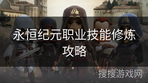 永恒纪元职业技能修炼攻略 永恒纪元职业技能修炼攻略