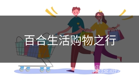 百合生活购物之行