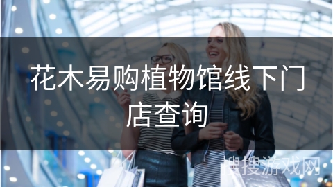 花木易购植物馆线下门店查询
