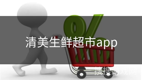清美生鲜超市app