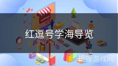 红逗号学海导览