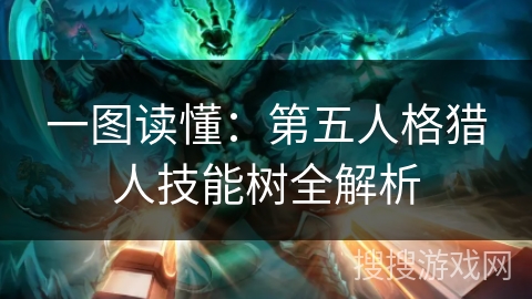 一图读懂：第五人格猎人技能树全解析