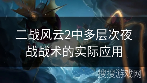 二战风云2中多层次夜战战术的实际应用