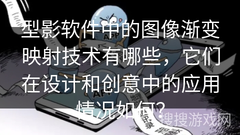 型影软件中的图像渐变映射技术有哪些，它们在设计和创意中的应用情况如何？