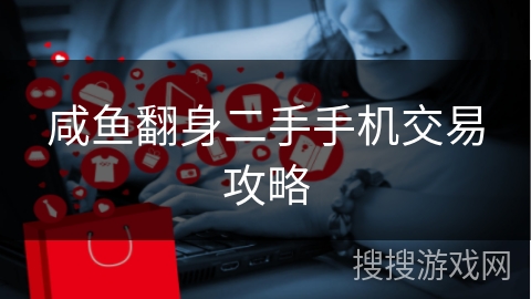 咸鱼翻身二手手机交易攻略
