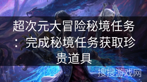 超次元大冒险秘境任务:完成秘境任务获取珍贵道具 超次元大冒险秘境任务:完成秘境任务获取珍贵道具