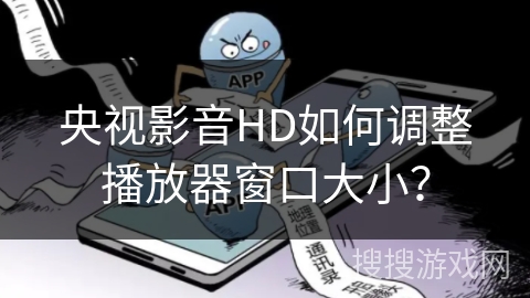 央视影音HD如何调整播放器窗口大小？