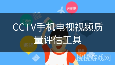 CCTV手机电视视频质量评估工具