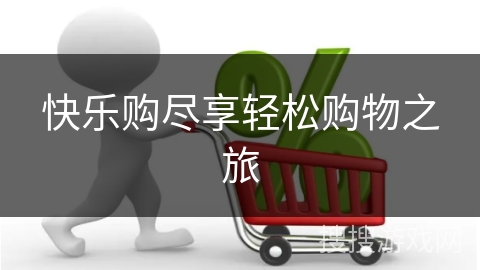 快乐购尽享轻松购物之旅