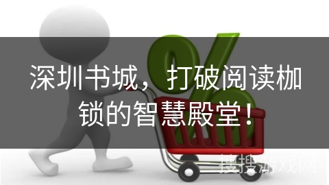深圳书城,打破阅读枷锁的智慧殿堂!