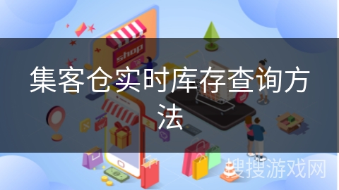 集客仓实时库存查询方法