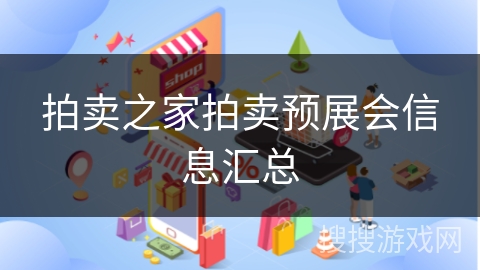 拍卖之家拍卖预展会信息汇总
