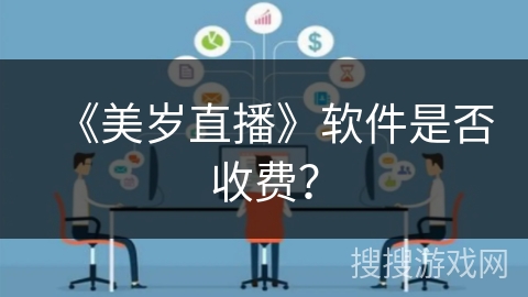 《美岁直播》软件是否收费？