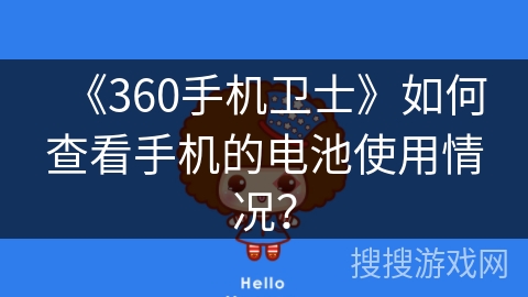 《360手机卫士》如何查看手机的电池使用情况？