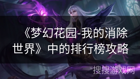 《梦幻花园-我的消除世界》中的排行榜攻略