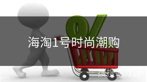 海淘1号时尚潮购