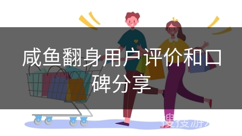 咸鱼翻身用户评价和口碑分享