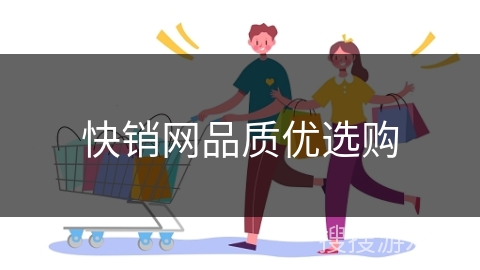 快销网品质优选购