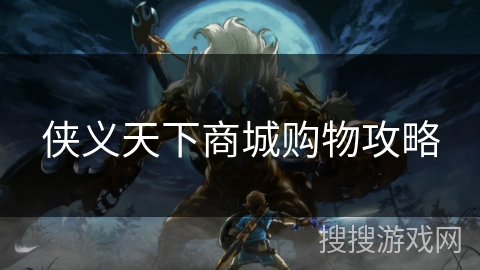 侠义天下商城购物攻略