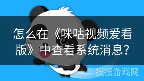 怎么在《咪咕视频爱看版》中查看系统消息? 怎么在《咪咕视频爱看版》中查看系统消息?