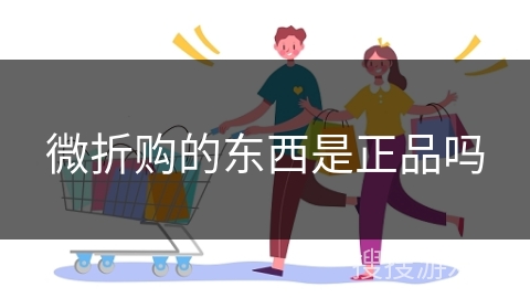微折购的东西是正品吗
