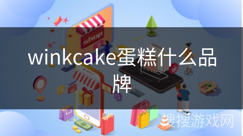 winkcake蛋糕什么品牌